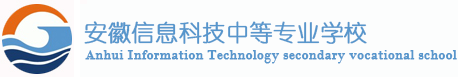 安徽信息科技中等专业学校
